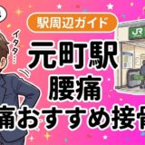 元町駅周辺で腰痛におすすめの接骨院4選｜駅徒歩5分以内のアイキャッチ画像