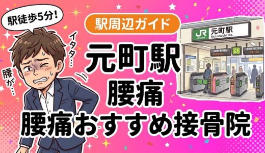 【2026年】元町駅で腰痛治療におすすめの接骨院4選｜口コミ・料金で比較
