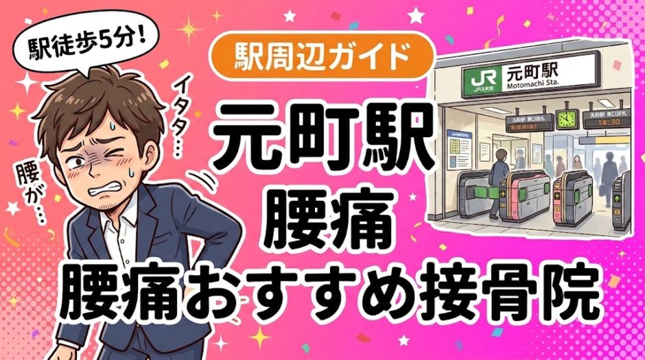 元町駅周辺で腰痛におすすめの接骨院4選｜駅徒歩5分以内のアイキャッチ画像