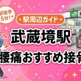 武蔵境駅周辺で腰痛におすすめの接骨院4選｜駅徒歩5分以内のアイキャッチ画像