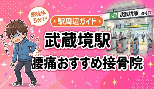 武蔵境駅周辺で腰痛におすすめの接骨院4選｜駅徒歩5分以内