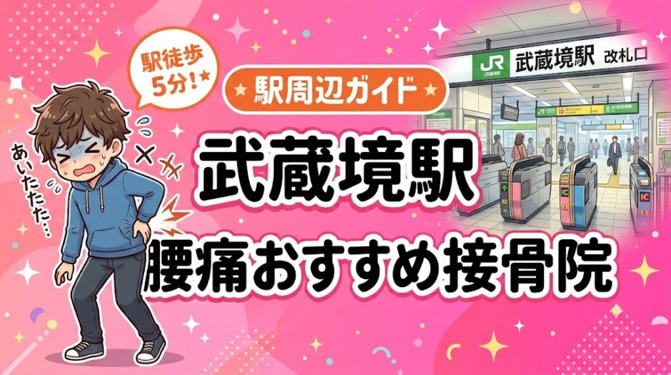 武蔵境駅周辺で腰痛におすすめの接骨院4選｜駅徒歩5分以内のアイキャッチ画像