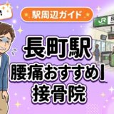 長町駅周辺で腰痛におすすめの接骨院5選｜駅徒歩5分以内のアイキャッチ画像