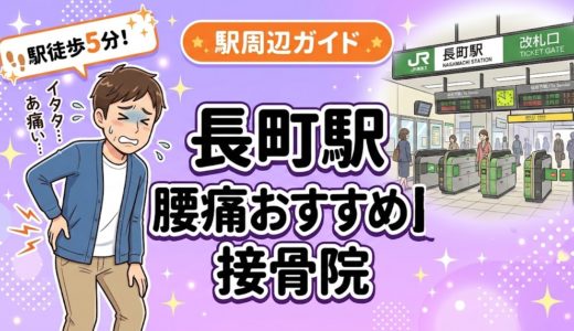 【2026年】長町駅で腰痛治療におすすめの接骨院5選｜口コミ・料金で比較