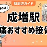成増駅周辺で腰痛におすすめの接骨院4選|駅徒歩5分以内のアイキャッチ画像