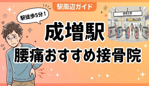 【2026年】成増駅で腰痛・ぎっくり腰におすすめの接骨院4選｜口コミ・料金で比較