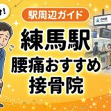 練馬駅周辺で腰痛におすすめの接骨院4選｜駅徒歩5分以内のアイキャッチ画像