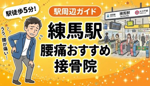 練馬駅周辺で腰痛におすすめの接骨院4選｜駅徒歩5分以内