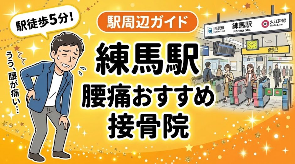 練馬駅周辺で腰痛におすすめの接骨院4選｜駅徒歩5分以内のアイキャッチ画像