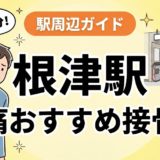 根津駅周辺で腰痛におすすめの接骨院4選|駅徒歩5分以内のアイキャッチ画像