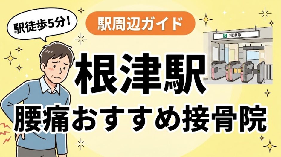 根津駅周辺で腰痛におすすめの接骨院4選｜駅徒歩5分以内のアイキャッチ画像