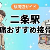 二条駅周辺で腰痛におすすめの接骨院4選|駅徒歩5分以内のアイキャッチ画像