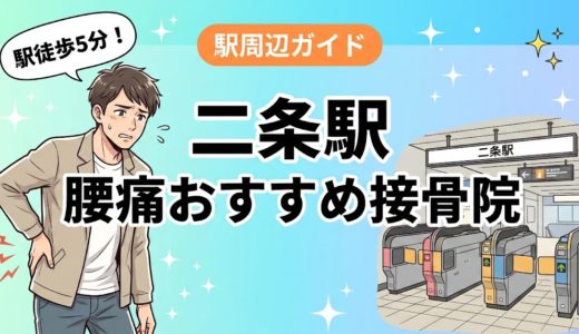 【2026年】二条駅で腰痛治療におすすめの接骨院4選｜口コミ・料金で比較