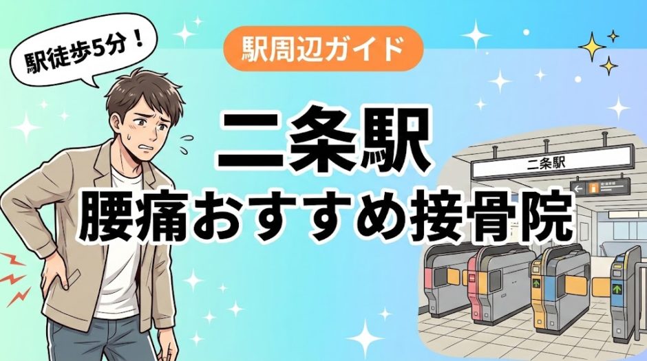 二条駅周辺で腰痛におすすめの接骨院4選｜駅徒歩5分以内のアイキャッチ画像