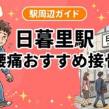 日暮里駅周辺で腰痛におすすめの接骨院4選|駅徒歩5分以内のアイキャッチ画像