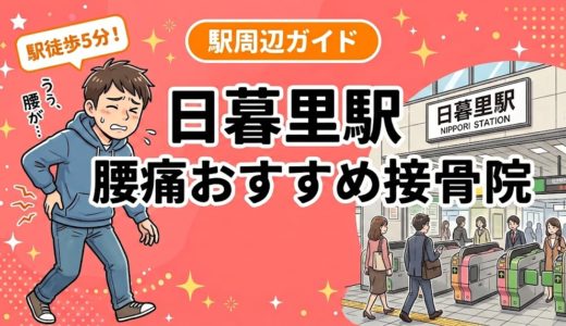 日暮里駅周辺で腰痛におすすめの接骨院4選｜駅徒歩5分以内