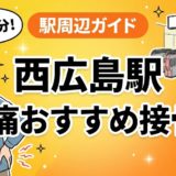 西広島駅周辺で腰痛におすすめの接骨院5選|駅徒歩5分以内のアイキャッチ画像