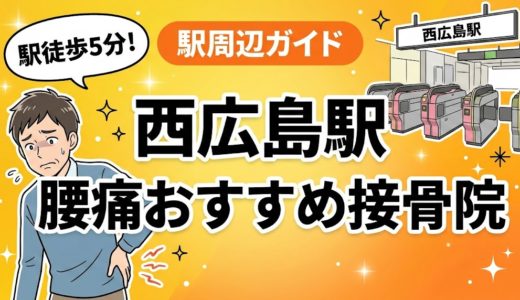 西広島駅周辺で腰痛におすすめの接骨院5選｜駅徒歩5分以内