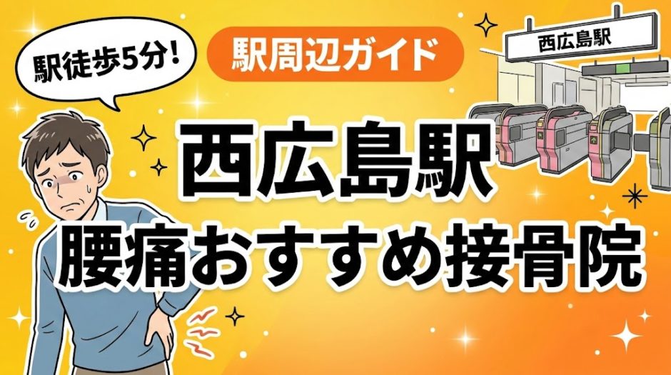 西広島駅周辺で腰痛におすすめの接骨院5選｜駅徒歩5分以内のアイキャッチ画像