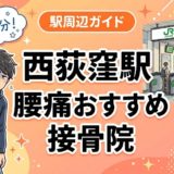 西荻窪駅周辺で腰痛におすすめの接骨院4選|駅徒歩5分以内のアイキャッチ画像