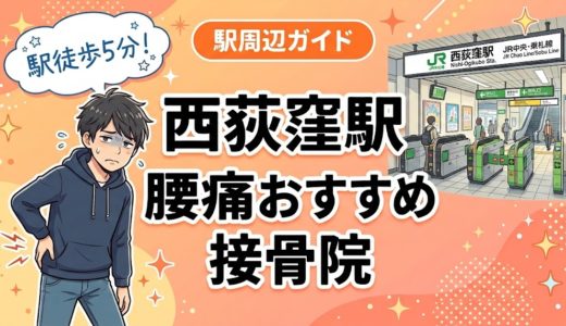 西荻窪駅周辺で腰痛におすすめの接骨院4選｜駅徒歩5分以内