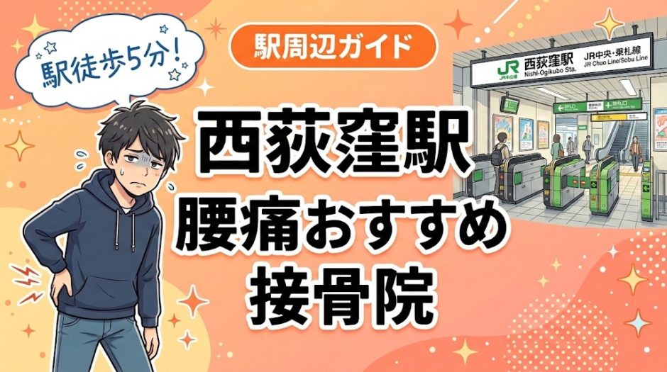 西荻窪駅周辺で腰痛におすすめの接骨院4選｜駅徒歩5分以内のアイキャッチ画像