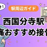 西国分寺駅周辺で腰痛におすすめの接骨院4選|駅徒歩5分以内のアイキャッチ画像