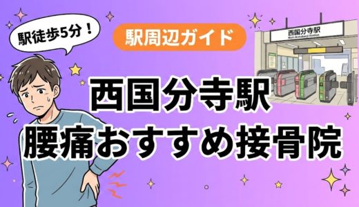 西国分寺駅周辺で腰痛におすすめの接骨院4選｜駅徒歩5分以内