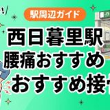 西日暮里駅周辺で腰痛におすすめの接骨院4選｜駅徒歩5分以内のアイキャッチ画像