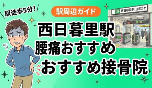 西日暮里駅周辺で腰痛におすすめの接骨院4選｜駅徒歩5分以内