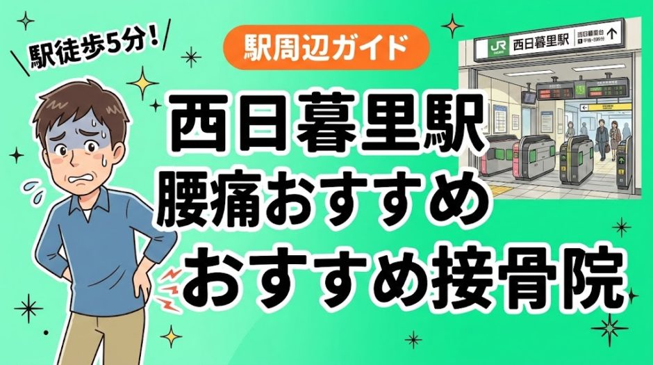西日暮里駅周辺で腰痛におすすめの接骨院4選｜駅徒歩5分以内のアイキャッチ画像