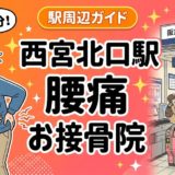 西宮北口駅周辺で腰痛におすすめの接骨院4選|駅徒歩5分以内のアイキャッチ画像