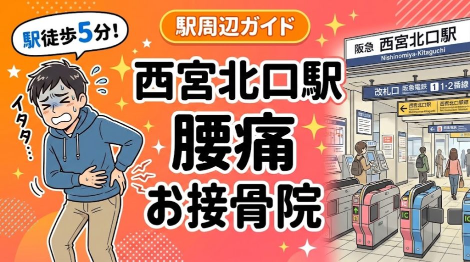 西宮北口駅周辺で腰痛におすすめの接骨院4選｜駅徒歩5分以内のアイキャッチ画像