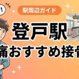 登戸駅周辺で腰痛におすすめの接骨院4選|駅徒歩5分以内のアイキャッチ画像