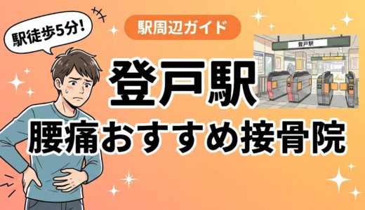 登戸駅周辺で腰痛におすすめの接骨院4選｜駅徒歩5分以内