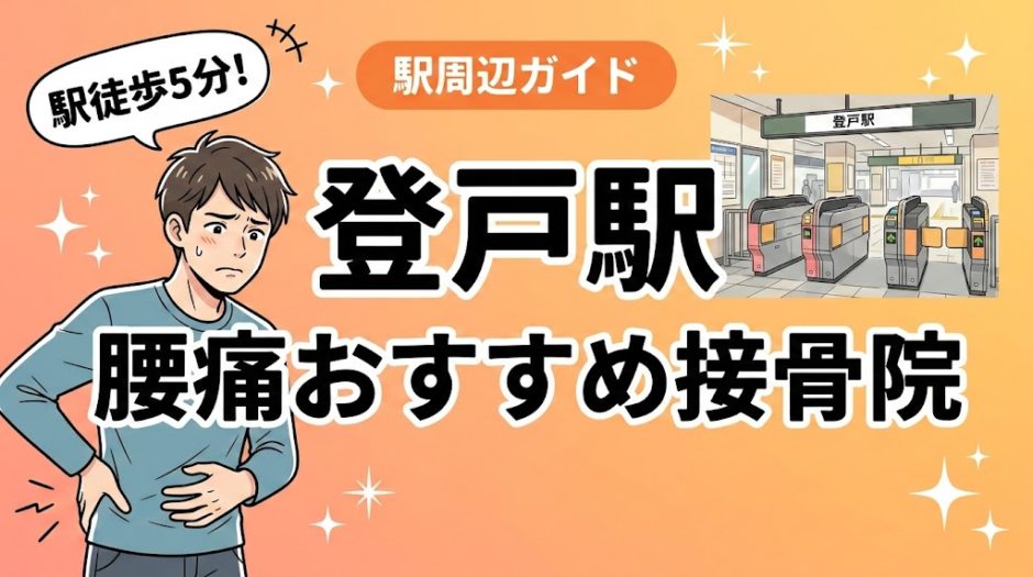登戸駅周辺で腰痛におすすめの接骨院4選｜駅徒歩5分以内のアイキャッチ画像