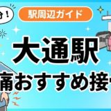 大通駅周辺で腰痛におすすめの接骨院4選｜駅徒歩5分以内のアイキャッチ画像