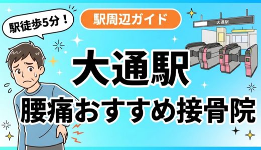 大通駅周辺で腰痛におすすめの接骨院4選｜駅徒歩5分以内