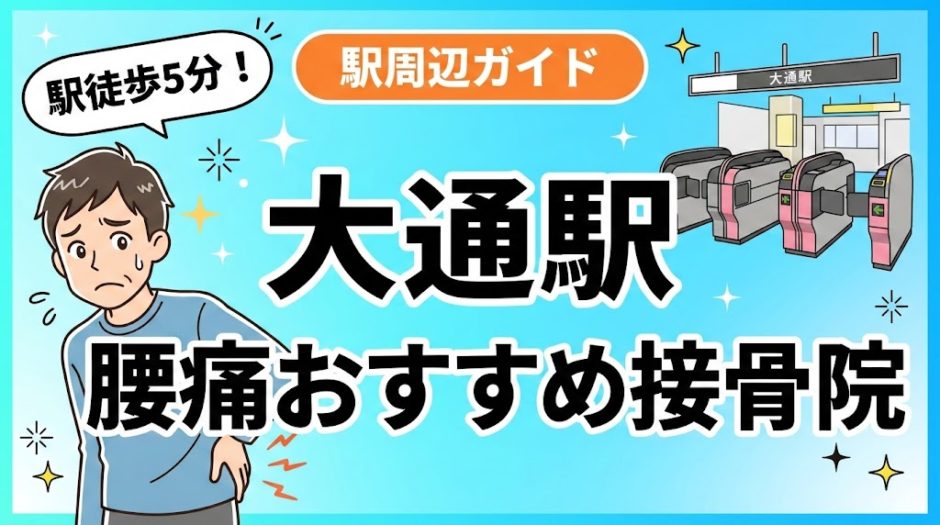 大通駅周辺で腰痛におすすめの接骨院4選｜駅徒歩5分以内のアイキャッチ画像
