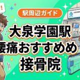 大泉学園駅周辺で腰痛におすすめの接骨院4選|駅徒歩5分以内のアイキャッチ画像