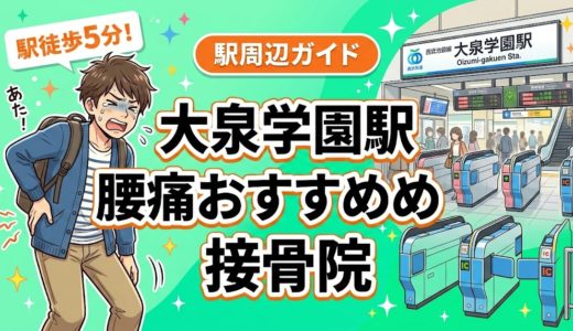 大泉学園駅周辺で腰痛におすすめの接骨院4選｜駅徒歩5分以内