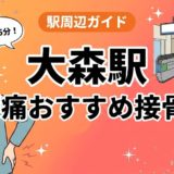 大森駅周辺で腰痛におすすめの接骨院4選｜駅徒歩5分以内のアイキャッチ画像