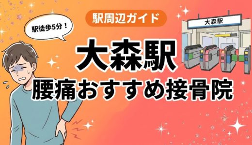 大森駅周辺で腰痛におすすめの接骨院4選｜駅徒歩5分以内
