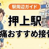 押上駅周辺で腰痛におすすめの接骨院5選|駅徒歩5分以内のアイキャッチ画像