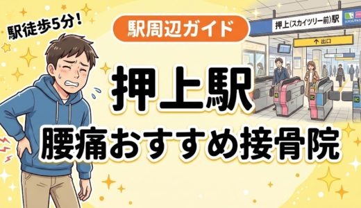 押上駅周辺で腰痛におすすめの接骨院5選｜駅徒歩5分以内