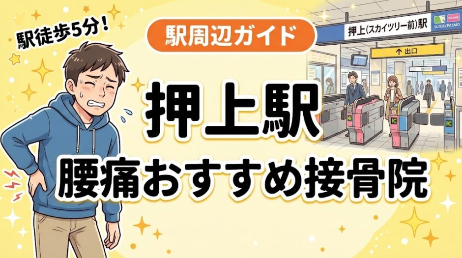 押上駅周辺で腰痛におすすめの接骨院5選｜駅徒歩5分以内のアイキャッチ画像