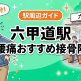 六甲道駅周辺で腰痛におすすめの接骨院4選｜駅徒歩5分以内のアイキャッチ画像