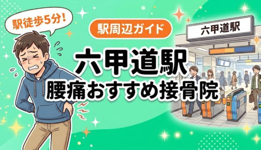 六甲道駅周辺で腰痛におすすめの接骨院4選｜駅徒歩5分以内