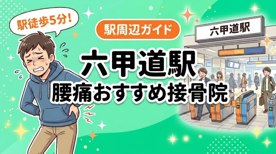 六甲道駅周辺で腰痛におすすめの接骨院4選｜駅徒歩5分以内のアイキャッチ画像