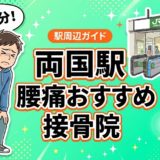 両国駅周辺で腰痛におすすめの接骨院4選|駅徒歩5分以内のアイキャッチ画像